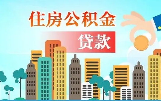 福州公积金贷款条件要求及额度（福州买房公积金贷款条件要求及额度）